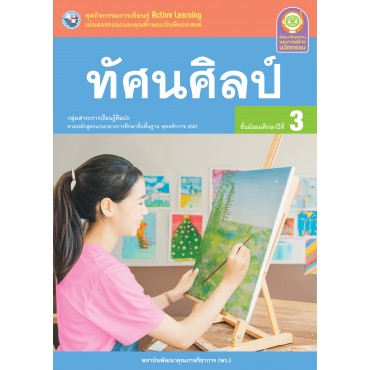 ชุดกิจกรรมการเรียนรู้ Active Learning ทัศนศิลป์ ชั้นมัธยมศึกษาปีที่ 3 ชุดกิจกรรมการเรียนรู้ Active Learning ทัศนศิลป์ ชั้นมัธยมศึกษาปีที่ 3
